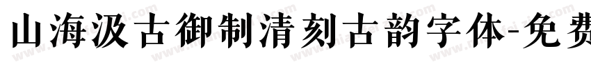 山海汲古御制清刻古韵字体字体转换