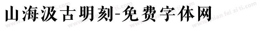 山海汲古明刻字体转换