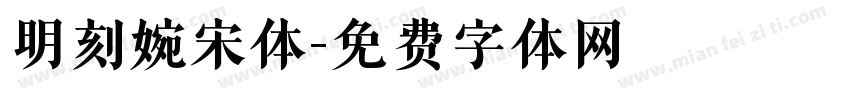 明刻婉宋体字体转换