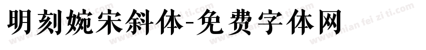 明刻婉宋斜体字体转换