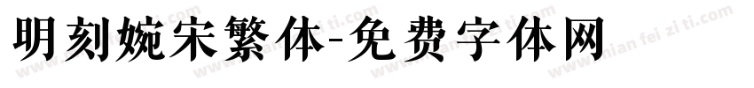 明刻婉宋繁体字体转换