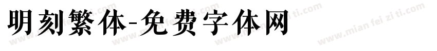 明刻繁体字体转换