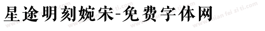 星途明刻婉宋字体转换