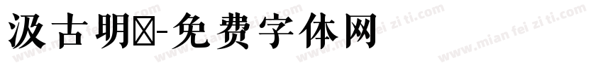 汲古明體字体转换