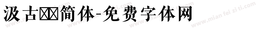 汲古書體简体字体转换