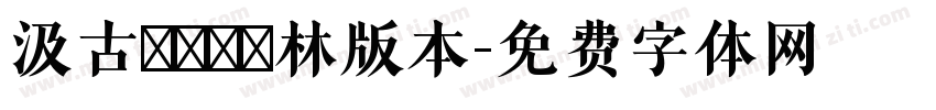 汲古書體藍樹林版本字体转换