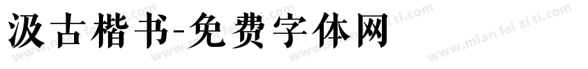 汲古楷书字体转换