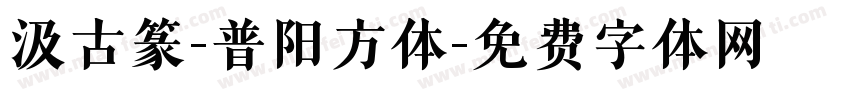 汲古篆-普阳方体字体转换