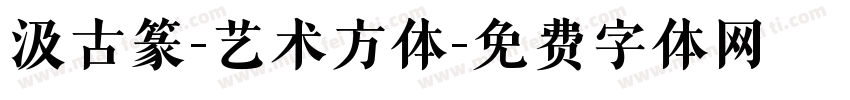 汲古篆-艺术方体字体转换