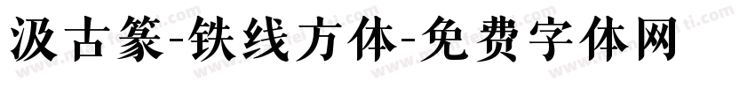 汲古篆-铁线方体字体转换