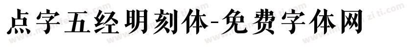 点字五经明刻体字体转换