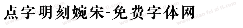 点字明刻婉宋字体转换