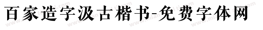 百家造字汲古楷书字体转换