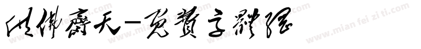 供佛斋天字体转换