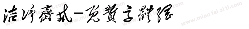 洁净斋戒字体转换