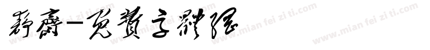 静斋字体转换