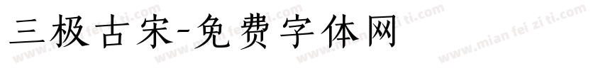 三极古宋字体转换
