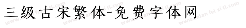 三级古宋繁体字体转换