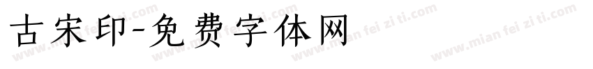 古宋印字体转换