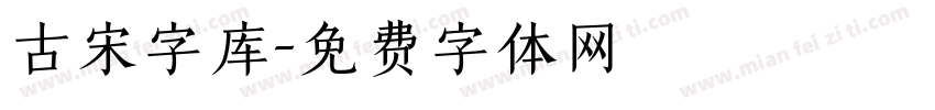 古宋字库字体转换