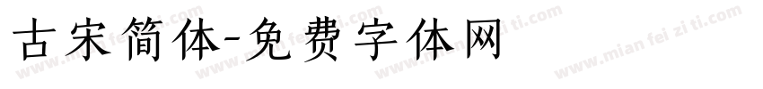 古宋简体字体转换