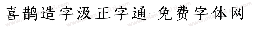 喜鹊造字汲正字通字体转换