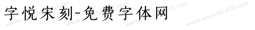 字悦宋刻字体转换