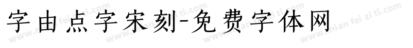 字由点字宋刻字体转换