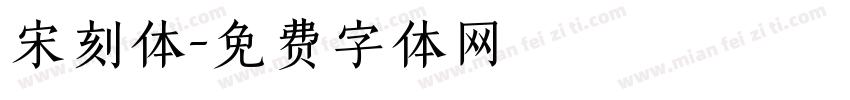 宋刻体字体转换