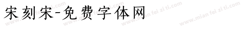 宋刻宋字体转换