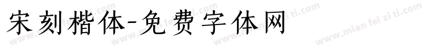 宋刻楷体字体转换