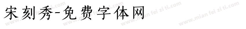 宋刻秀字体转换