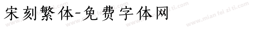 宋刻繁体字体转换
