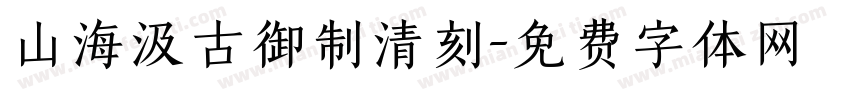 山海汲古御制清刻字体转换