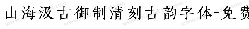 山海汲古御制清刻古韵字体字体转换