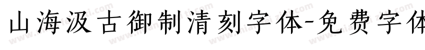 山海汲古御制清刻字体字体转换