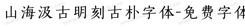山海汲古明刻古朴字体字体转换