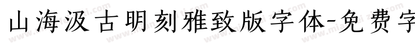 山海汲古明刻雅致版字体字体转换