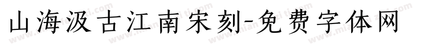 山海汲古江南宋刻字体转换
