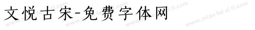 文悦古宋字体转换