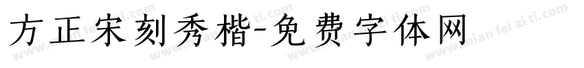 方正宋刻秀楷字体转换