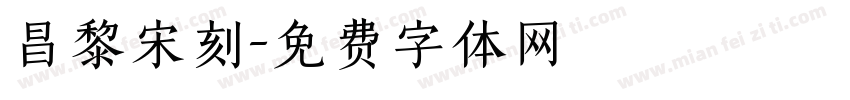 昌黎宋刻字体转换