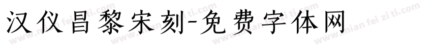 汉仪昌黎宋刻字体转换