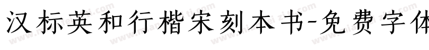 汉标英和行楷宋刻本书字体转换