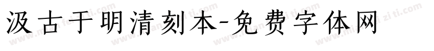 汲古于明清刻本字体转换