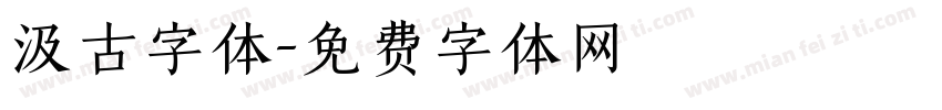 汲古字体字体转换