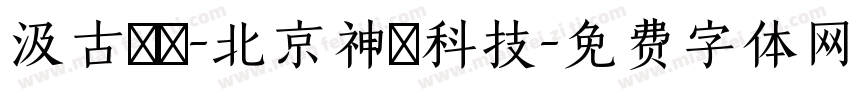 汲古書體-北京神黃科技字体转换