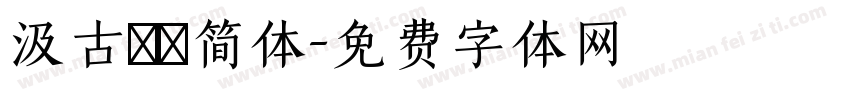汲古書體简体字体转换