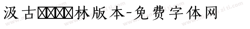 汲古書體藍樹林版本字体转换