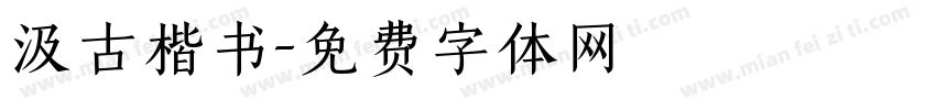 汲古楷书字体转换